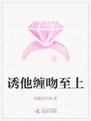 诱他缠吻至上 诱他缠吻至上