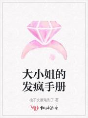 大小姐的发疯手册 大小姐的发疯手册