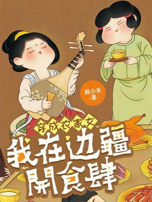穿成农家女:我在边疆开食肆 穿成农家女:我在边疆开食肆