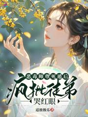 恶毒师尊死遁后,疯批徒弟哭红眼 恶毒师尊死遁后,疯批徒弟哭红眼