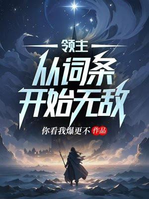领主:从词条开始无敌 领主:从词条开始无敌