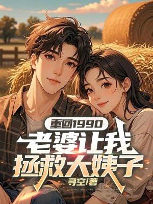 重回1990,老婆让我拯救大姨子 重回1990,老婆让我拯救大姨子