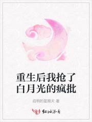 重生后我抢了白月光的疯批 重生后我抢了白月光的疯批