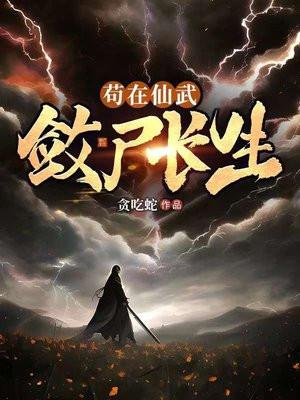 苟在仙武,敛尸长生 苟在仙武,敛尸长生