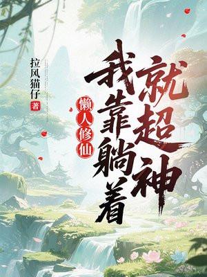 懒人修仙:我靠躺着就超神 懒人修仙:我靠躺着就超神