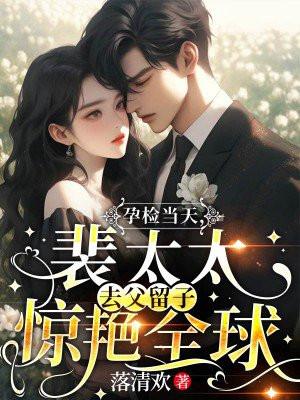 孕检当天,裴太太去父留子惊艳全球 孕检当天,裴太太去父留子惊艳全球