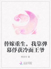 替嫁重生,我靠弹幕俘获冷面王爷 替嫁重生,我靠弹幕俘获冷面王爷