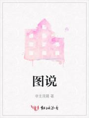 图说 图说