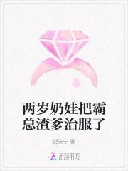 两岁奶娃把霸总渣爹治服了 两岁奶娃把霸总渣爹治服了