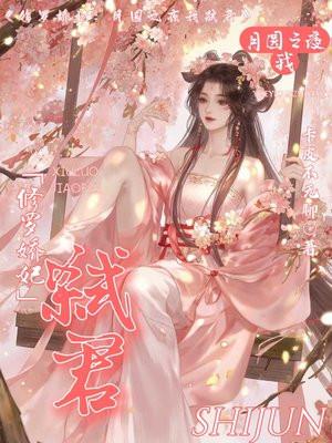 修罗娇妃:月圆之夜我弑君 修罗娇妃:月圆之夜我弑君