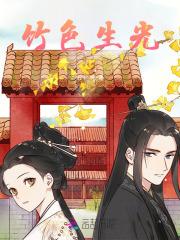 竹色生光 竹色生光
