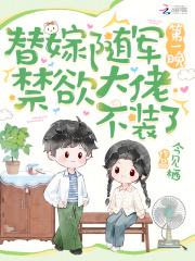 替嫁随军第一晚,禁欲大佬不装了 替嫁随军第一晚,禁欲大佬不装了