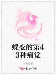 蝶变的第43种痛觉 蝶变的第43种痛觉