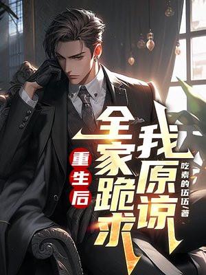 重生后,全家跪求我原谅 重生后,全家跪求我原谅