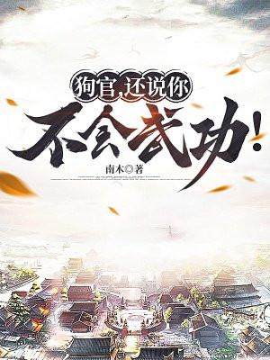 狗官,还说你不会武功! 狗官,还说你不会武功!