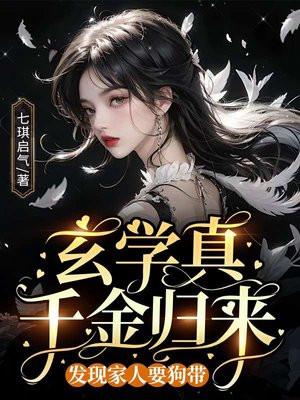 玄学真千金归来,发现家人要狗带 玄学真千金归来,发现家人要狗带