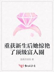 重获新生后她惊艳了顶级富人圈 重获新生后她惊艳了顶级富人圈