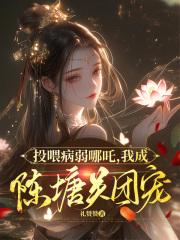 投喂病弱哪吒,我成陈塘关团宠 投喂病弱哪吒,我成陈塘关团宠