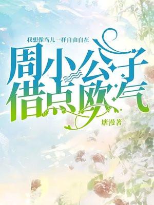 周小公子,借点欧气 周小公子,借点欧气