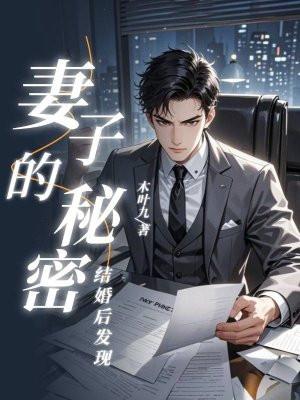 结婚后,发现妻子的秘密 结婚后,发现妻子的秘密