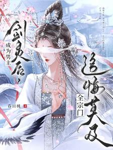成为男主剑灵后,全宗门追悔莫及 成为男主剑灵后,全宗门追悔莫及