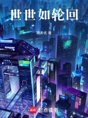 世世如轮回 世世如轮回