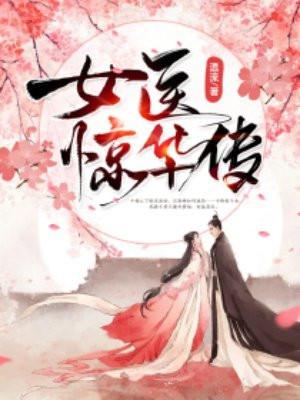 女医惊华传 女医惊华传