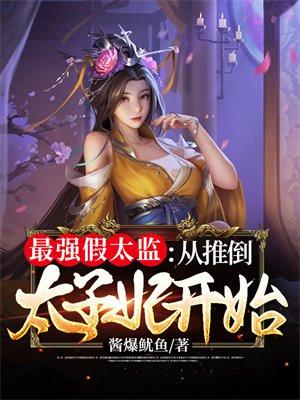 最强假太监:从推倒太子妃开始 最强假太监:从推倒太子妃开始