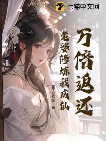 万倍返还:老婆修炼我成仙 万倍返还:老婆修炼我成仙