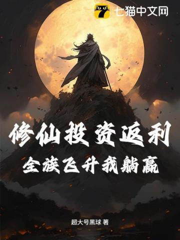 修仙投资返利:全族飞升我躺赢 修仙投资返利:全族飞升我躺赢
