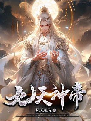 九天神帝 九天神帝