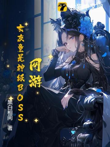 我的妖姬女友百科 我的妖姬女友百科