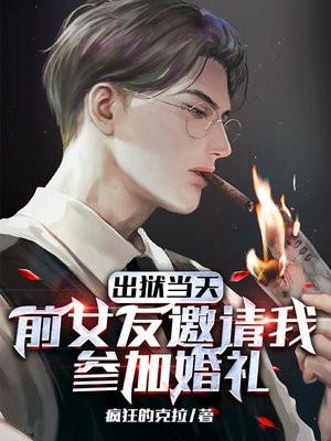 出狱当天,前女友邀请我参加婚礼 出狱当天,前女友邀请我参加婚礼