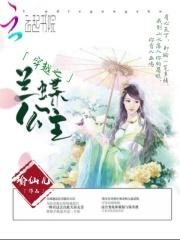 穿越之兰蝶公主 穿越之兰蝶公主