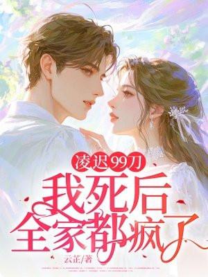 凌迟99刀:我死后,全家都疯了 凌迟99刀:我死后,全家都疯了