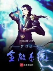 梦幻级全能系统 梦幻级全能系统