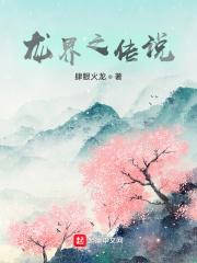 龙界之传说 龙界之传说
