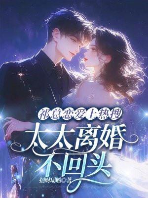 祁总恋爱上热搜,太太离婚不回头 祁总恋爱上热搜,太太离婚不回头