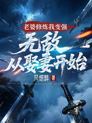 老婆修炼我变强,无敌从娶妻开始 老婆修炼我变强,无敌从娶妻开始