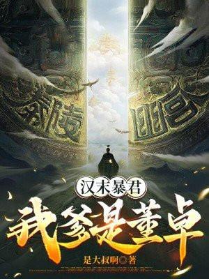 汉末暴君,我爹是董卓 汉末暴君,我爹是董卓