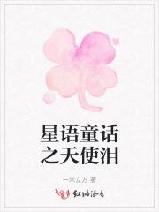 星语童话之天使泪 星语童话之天使泪