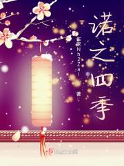诺之四季 诺之四季
