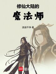 修仙大陆的魔法师 修仙大陆的魔法师
