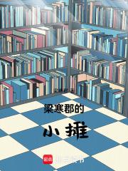 梁寒郡的小摊 梁寒郡的小摊