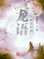 龙语传说 龙语传说
