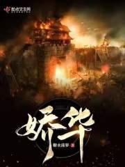 娇华 娇华