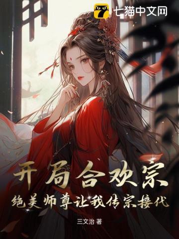 开局合欢宗,绝美师尊让我传宗接代 开局合欢宗,绝美师尊让我传宗接代