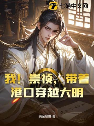 我!崇祯,带着港口穿越大明 我!崇祯,带着港口穿越大明