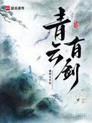 青云有剑 青云有剑