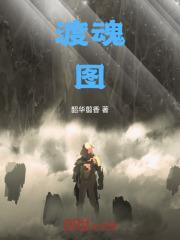 渡魂图 渡魂图